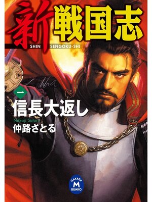 cover image of 新 戦国志: 1